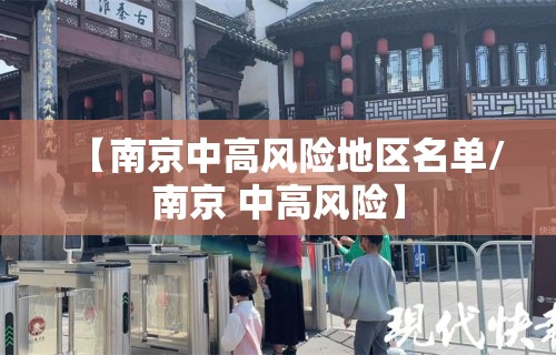 【南京中高风险地区名单/南京 中高风险】