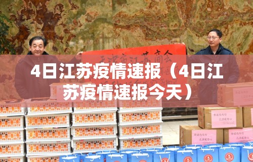4日江苏疫情速报（4日江苏疫情速报今天）