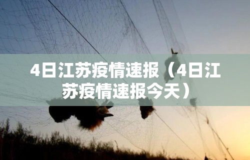 4日江苏疫情速报(4日江苏疫情速报今天) 4日江苏疫情速报(4日江苏疫情速报今天)
