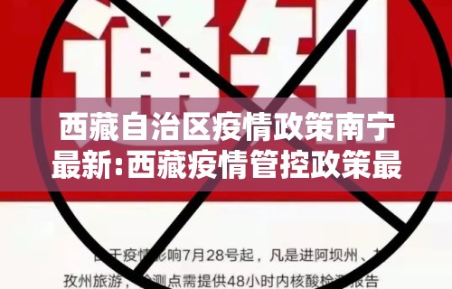 西藏自治区疫情政策南宁最新:西藏疫情管控政策最新