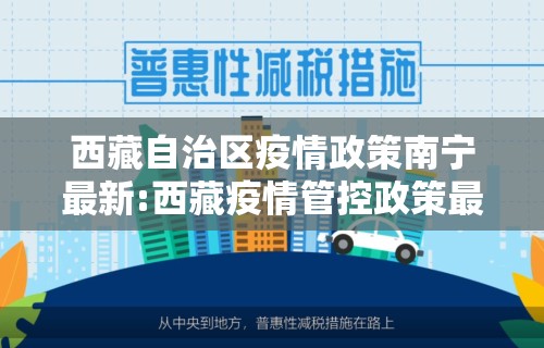 西藏自治区疫情政策南宁最新:西藏疫情管控政策最新 西藏自治区疫情政策南宁最新:西藏疫情管控政策最新