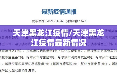 天津黑龙江疫情/天津黑龙江疫情最新情况