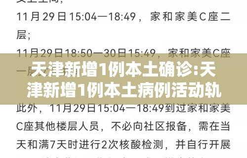 天津新增1例本土确诊:天津新增1例本土病例活动轨迹公布