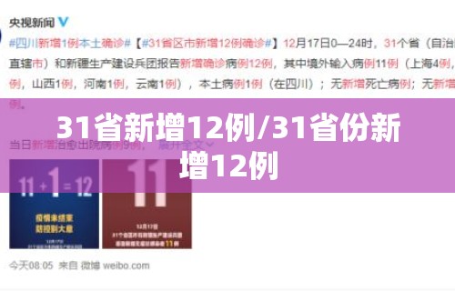 31省新增12例/31省份新增12例