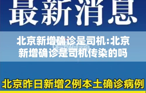 北京新增确诊是司机:北京新增确诊是司机传染的吗