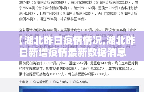 【湖北昨日疫情情况,湖北昨日新增疫情最新数据消息】