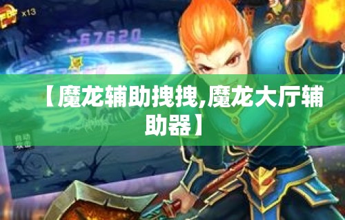 【魔龙辅助拽拽,魔龙大厅辅助器】