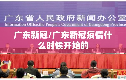 广东新冠/广东新冠疫情什么时候开始的