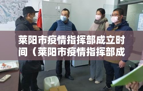 莱阳市疫情指挥部成立时间(莱阳市疫情指挥部成立时间是多少)