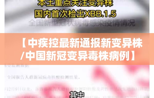 【中疾控最新通报新变异株/中国新冠变异毒株病例】