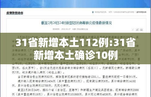 31省新增本土112例:31省新增本土确诊10例 31省新增本土112例:31省新增本土确诊10例