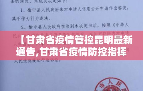 【甘肃省疫情管控昆明最新通告,甘肃省疫情防控指挥部最新通告】
