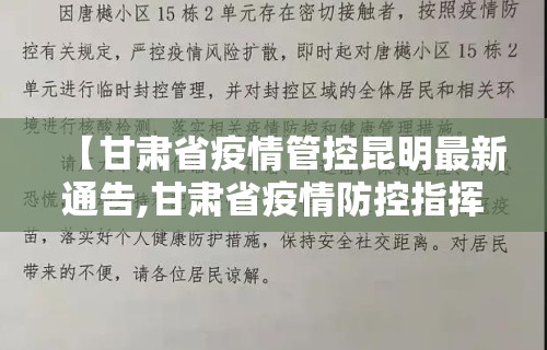 【甘肃省疫情管控昆明最新通告,甘肃省疫情防控指挥部最新通告】 【甘肃省疫情管控昆明最新通告,甘肃省疫情防控指挥部最新通告】