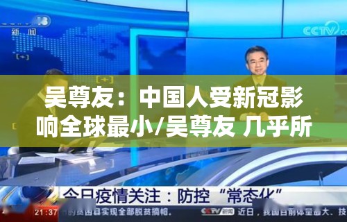 吴尊友:中国人受新冠影响全球最小/吴尊友 几乎所有人都对新冠易感
