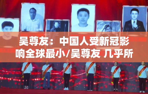 吴尊友：中国人受新冠影响全球最小/吴尊友 几乎所有人都对新冠易感