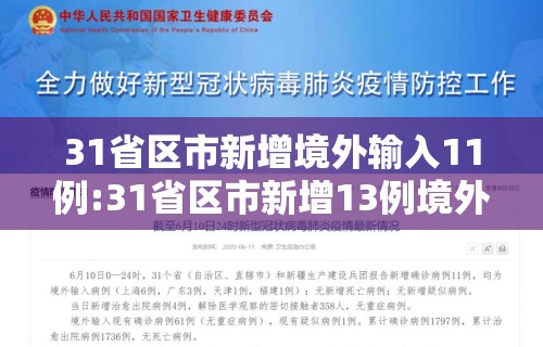 31省区市新增境外输入11例:31省区市新增13例境外输入