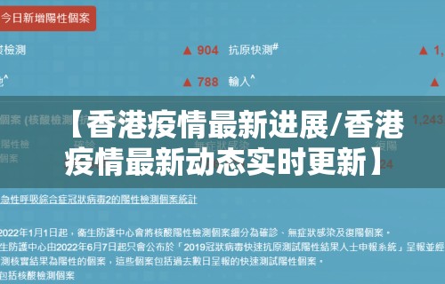 【香港疫情最新进展/香港疫情最新动态实时更新】