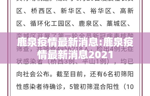 鹿泉疫情最新消息:鹿泉疫情最新消息2021