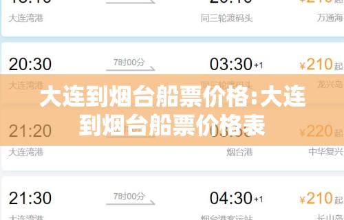 大连到烟台船票价格:大连到烟台船票价格表