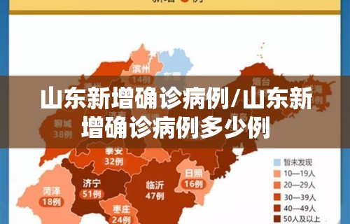 山东新增确诊病例/山东新增确诊病例多少例