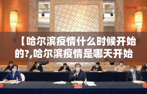 【哈尔滨疫情什么时候开始的?,哈尔滨疫情是哪天开始的】