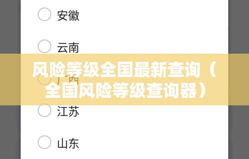 风险等级全国最新查询(全国风险等级查询器)