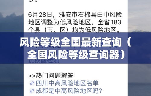 风险等级全国最新查询（全国风险等级查询器）