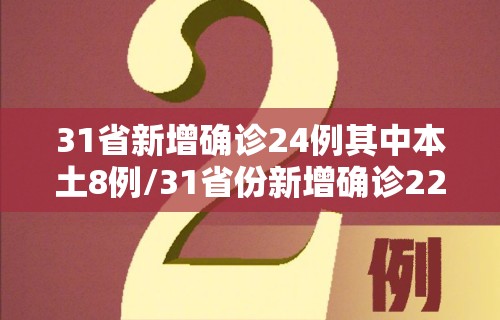 31省新增确诊24例其中本土8例/31省份新增确诊22例 其中本土9例
