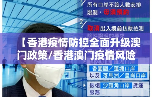 【香港疫情防控全面升级澳门政策/香港澳门疫情风险等级】