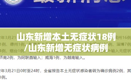 山东新增本土无症状18例/山东新增无症状病例