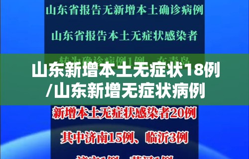 山东新增本土无症状18例/山东新增无症状病例 山东新增本土无症状18例/山东新增无症状病例