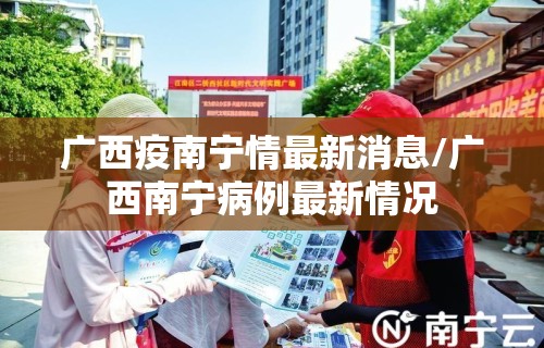 广西疫南宁情最新消息/广西南宁病例最新情况