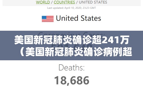 美国新冠肺炎确诊超241万(美国新冠肺炎确诊病例超171万)