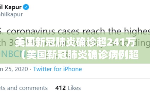 美国新冠肺炎确诊超241万（美国新冠肺炎确诊病例超171万）