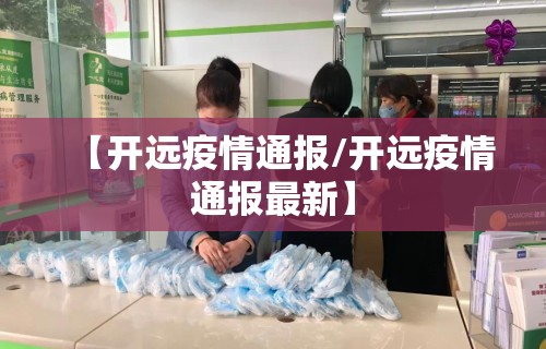 【开远疫情通报/开远疫情通报最新】
