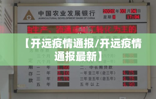 【开远疫情通报/开远疫情通报最新】