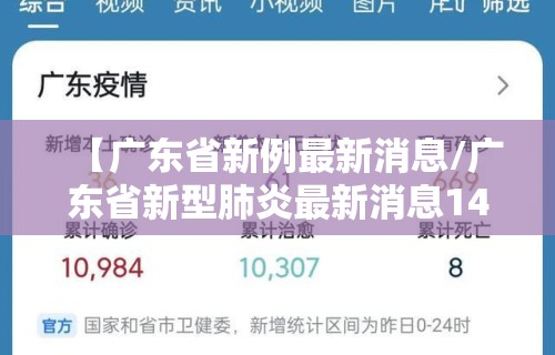【广东省新例最新消息/广东省新型肺炎最新消息14例】