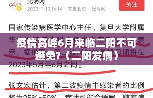 疫情高峰6月来临二阳不可避免?(二阳发病)
