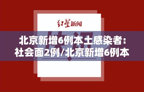 北京新增6例本土感染者:社会面2例/北京新增6例本土病例活动轨迹