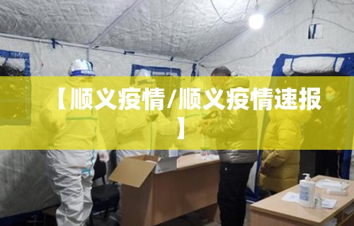 【顺义疫情/顺义疫情速报】