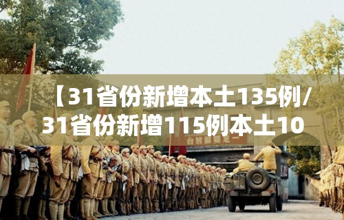 【31省份新增本土135例/31省份新增115例本土107例】