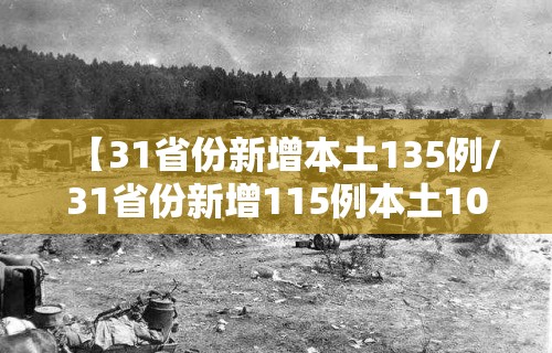 【31省份新增本土135例/31省份新增115例本土107例】 【31省份新增本土135例/31省份新增115例本土107例】