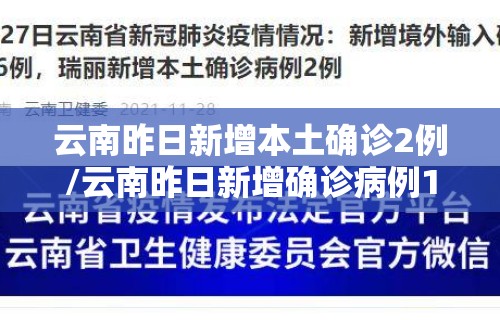 云南昨日新增本土确诊2例/云南昨日新增确诊病例11例
