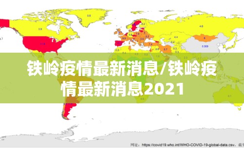 铁岭疫情最新消息/铁岭疫情最新消息2021 铁岭疫情最新消息/铁岭疫情最新消息2021