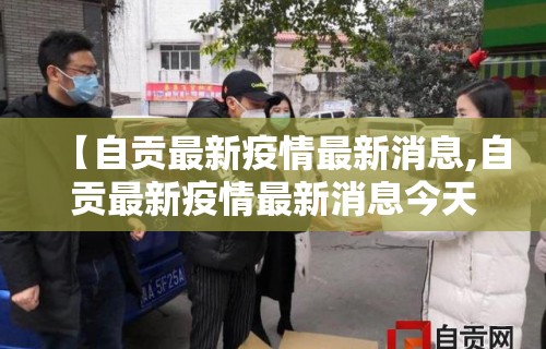 【自贡最新疫情最新消息,自贡最新疫情最新消息今天】