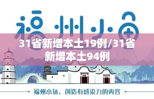 31省新增本土19例/31省新增本土94例