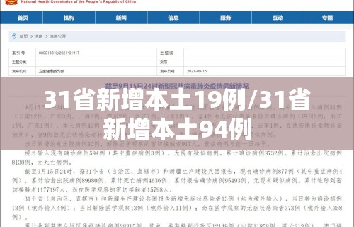 31省新增本土19例/31省新增本土94例