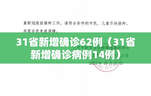 31省新增确诊62例(31省新增确诊病例14例)