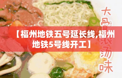 【福州地铁五号延长线,福州地铁5号线开工】