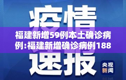 福建新增59例本土确诊病例:福建新增确诊病例1886例